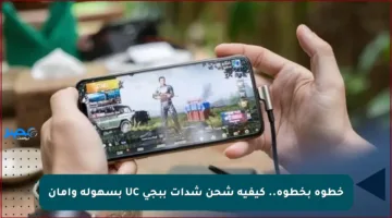 خطوة بخطوة.. كيفية شحن شدات ببجي UC بسهولة وأمان